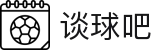 谈球吧(中国) - 官方网站